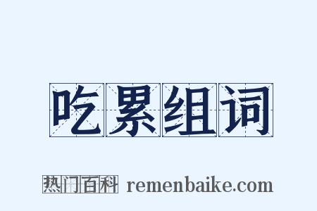 吃累组词是什么意思的图片